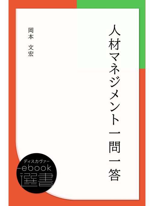 Title details for 人材マネジメント一問一答 by 岡本文宏 - Available
